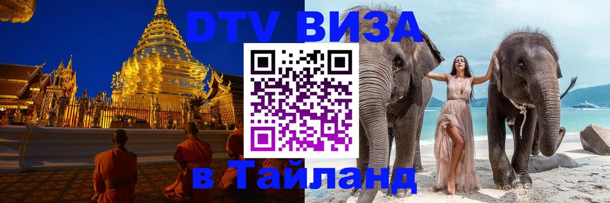 ДТВ VISA Тайланд для фрилансеров 
