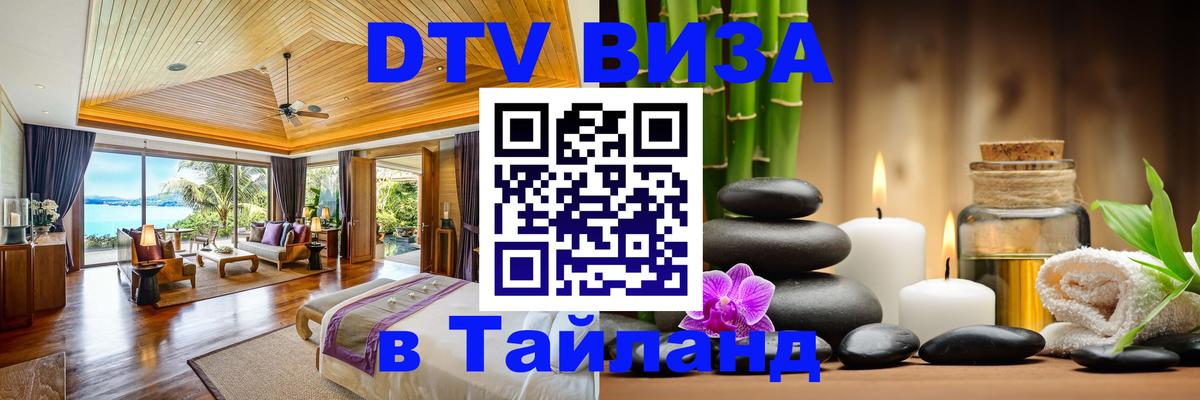 DTV виза Тайланд Манила 